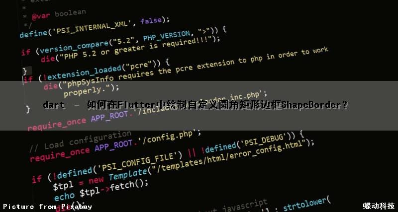 dart – 如何在Flutter中绘制自定义圆角矩形边框(ShapeBorder)？