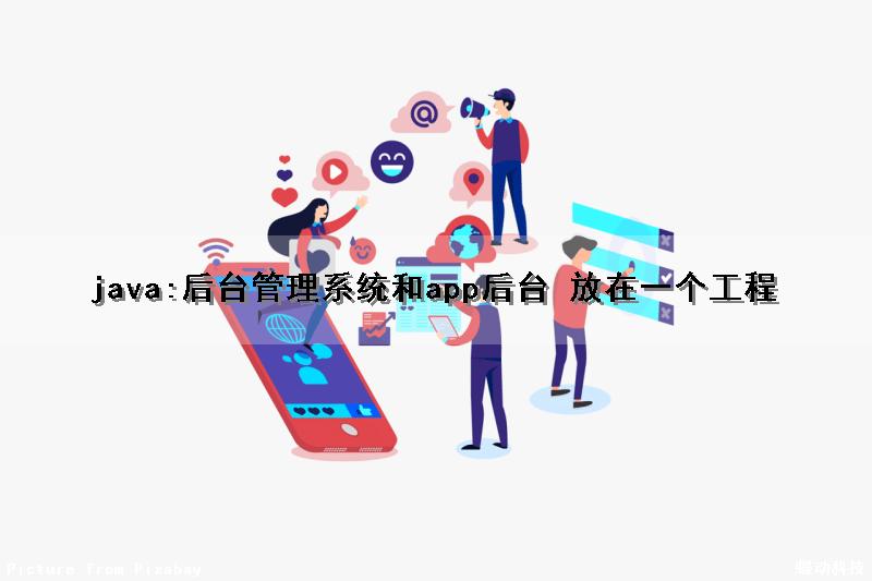 java:后台管理系统和app后台 放在一个工程