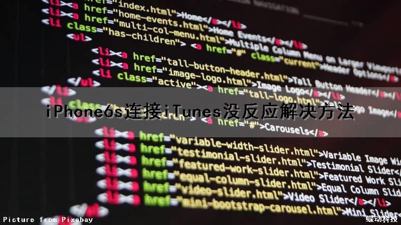 iPhone6s连接iTunes没反应解决方法
