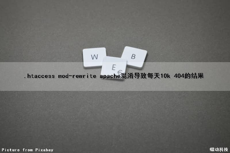 .htaccess mod-rewrite apache混淆导致每天10k 404的结果