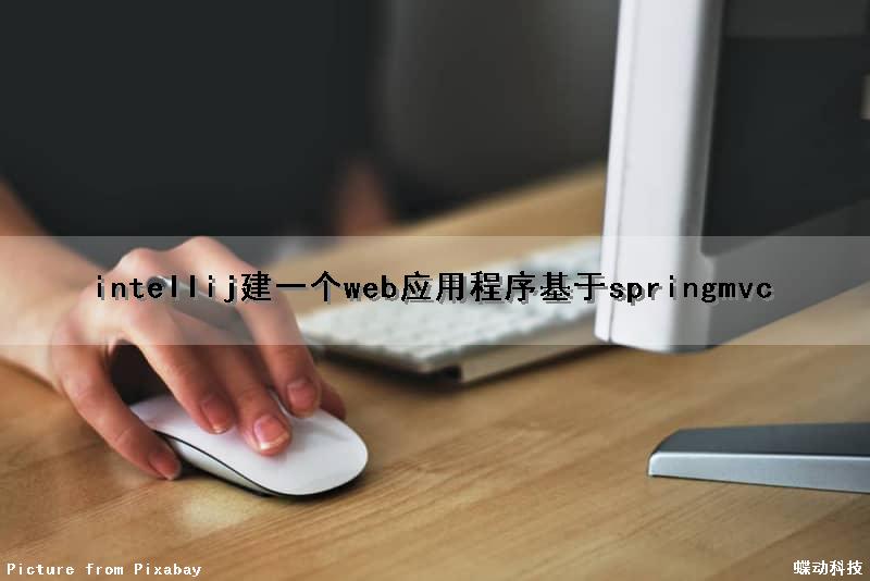 intellij建一个web应用程序(基于springmvc)