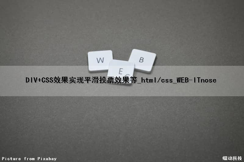 DIV+CSS效果(实现平滑投票效果等）_html/css_WEB-ITnose