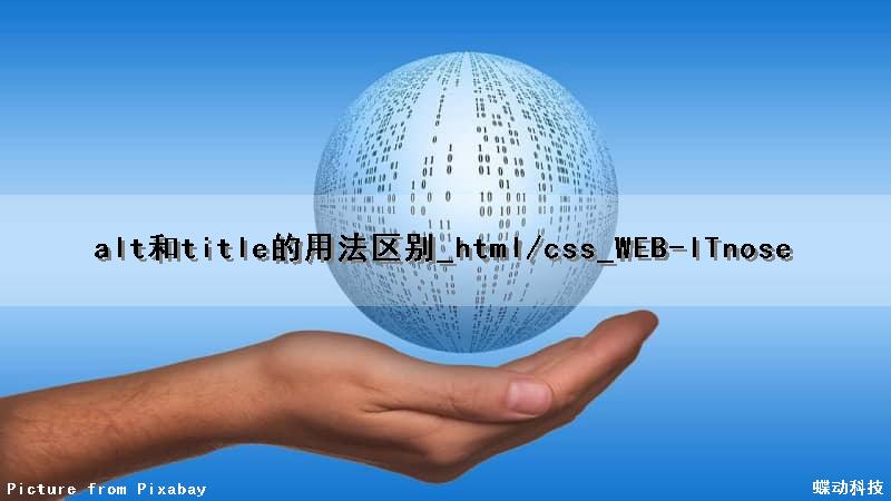 alt和title的用法区别_html/css_WEB-ITnose