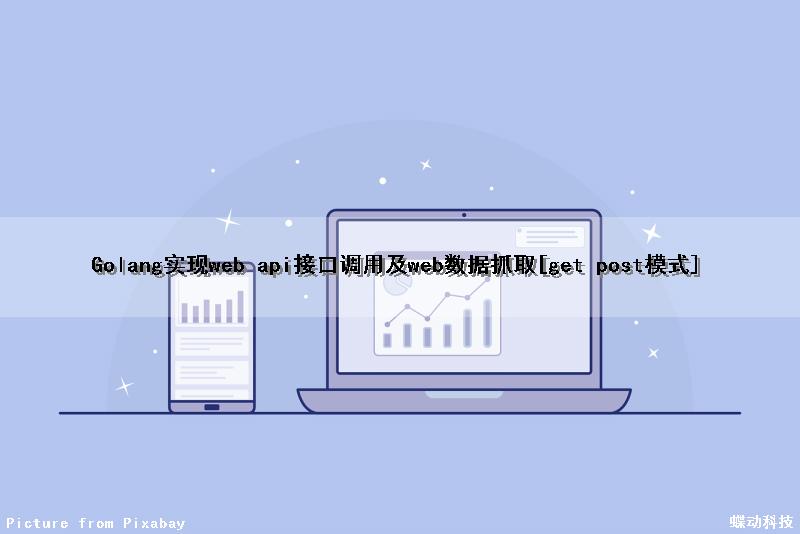 Golang实现web api接口调用及web数据抓取[get post模式]（golang调用http接口）