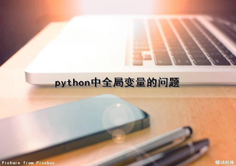 python中全局变量的问题