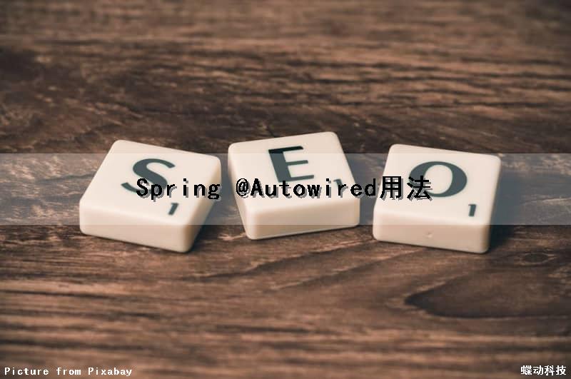 Spring @Autowired用法（spring中@autowired作用）