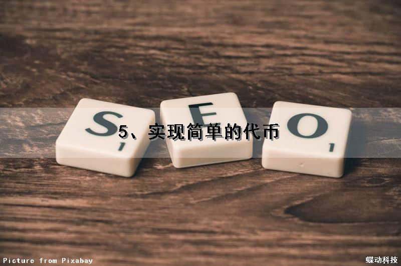 5、实现简单的代币