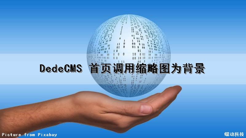 DedeCMS 首页调用缩略图为背景