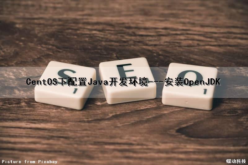 CentOS下配置Java开发环境---安装OpenJDK