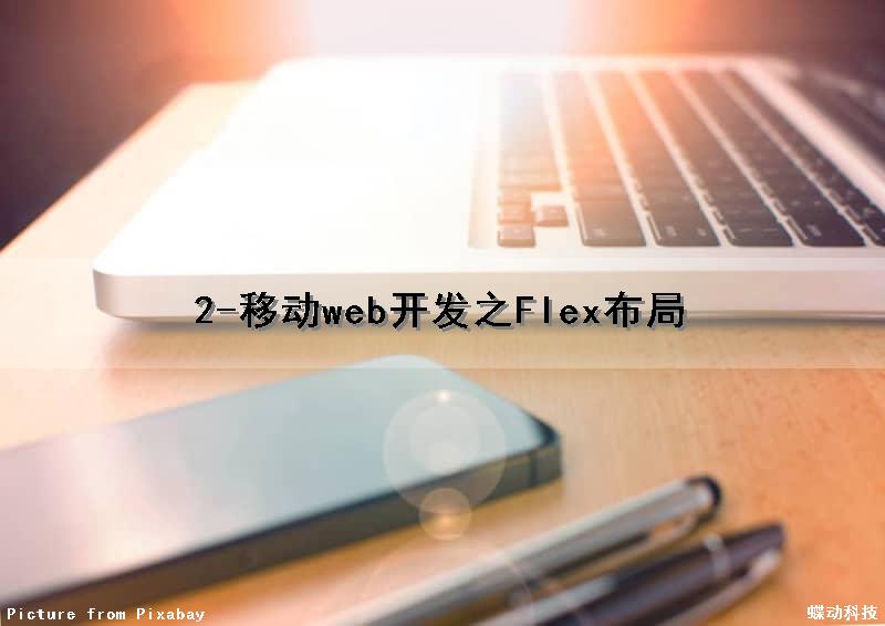 2-移动web开发之Flex布局