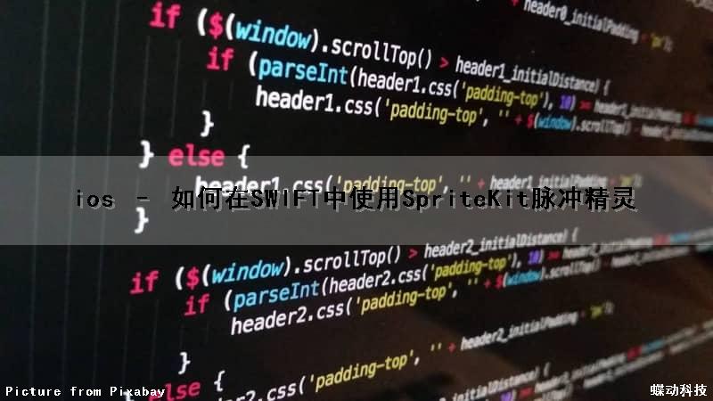 ios – 如何在SWIFT中使用SpriteKit脉冲精灵