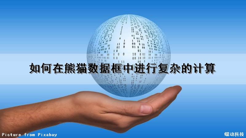 如何在熊猫数据框中进行复杂的计算（如何在熊猫数据框中进行复杂的计算方法）