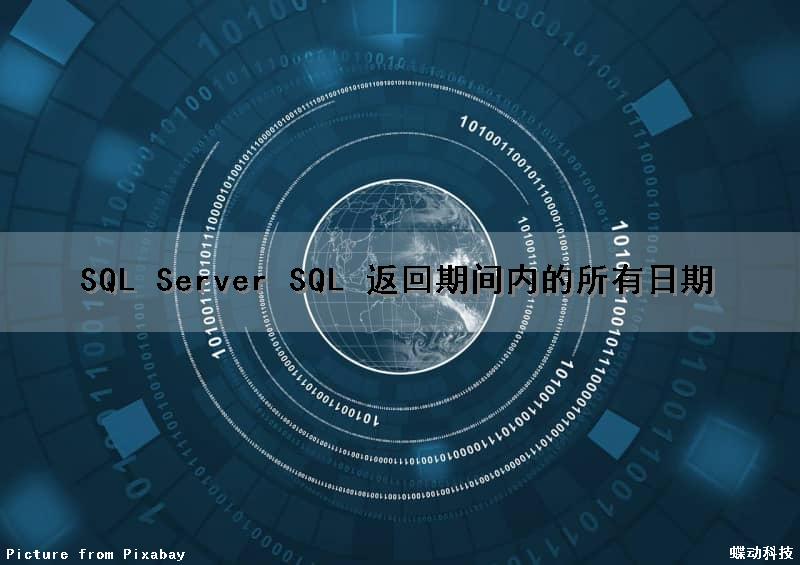 SQL Server SQL 返回期间内的所有日期