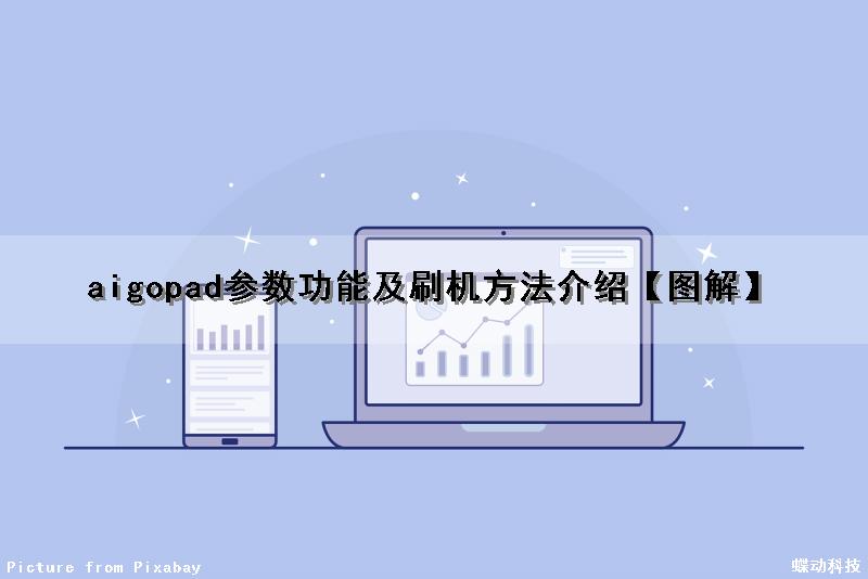 aigopad参数功能及刷机方法介绍【图解】