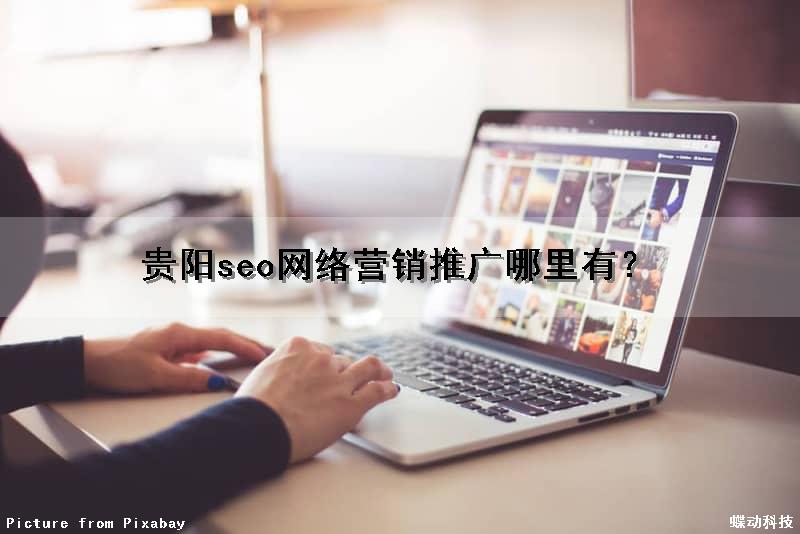 贵阳seo网络营销推广哪里有？（贵阳seo网络营销推广哪里有做）