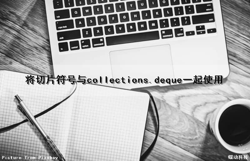 将切片符号与collections.deque一起使用