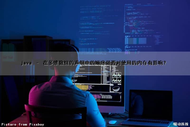 java – 在多维数组的声明中的顺序是否对使用的内存有影响？