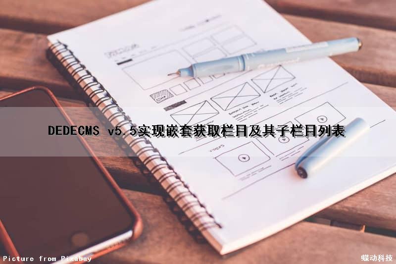 DEDECMS v5.5实现嵌套获取栏目及其子栏目列表