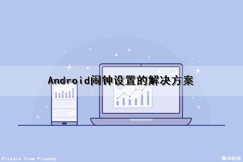 Android闹钟设置的解决方案