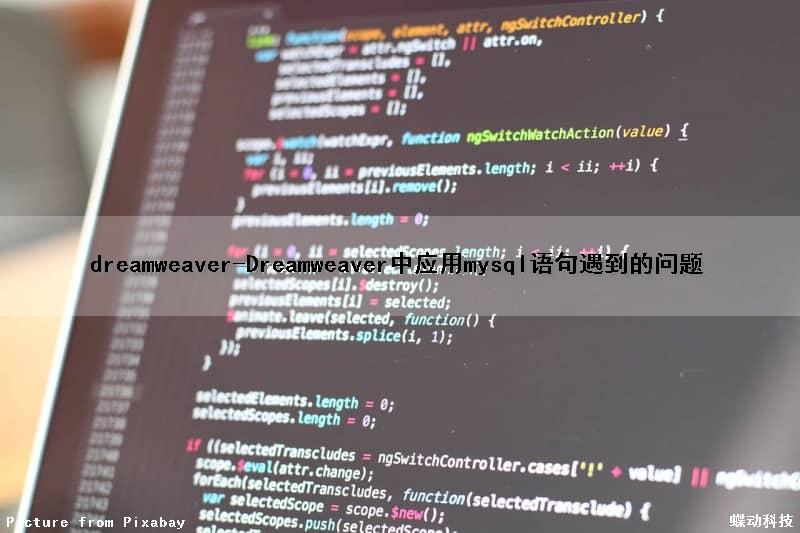 dreamweaver-Dreamweaver中应用mysql语句遇到的问题