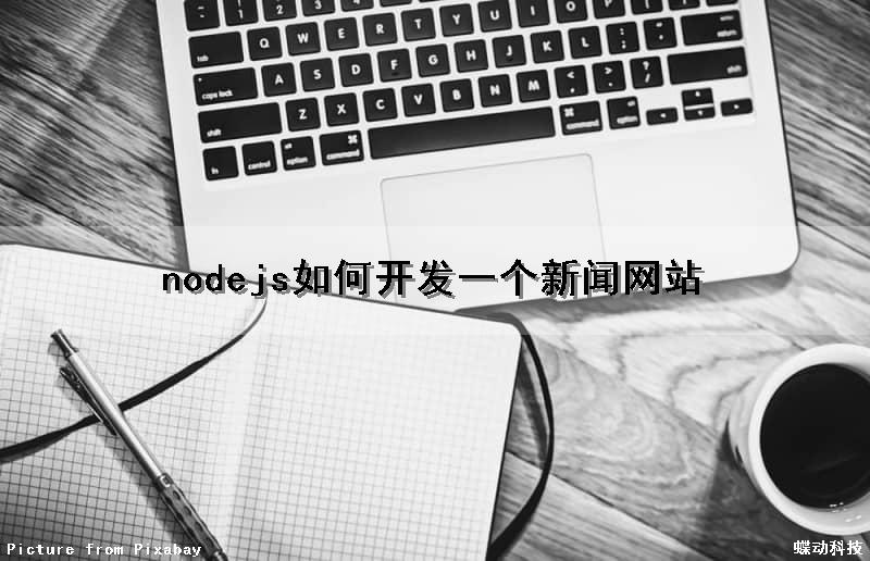 nodejs如何开发一个新闻网站
