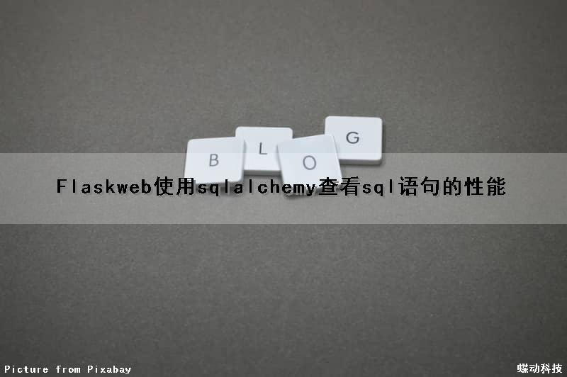 Flask(web)使用sqlalchemy查看sql语句的性能