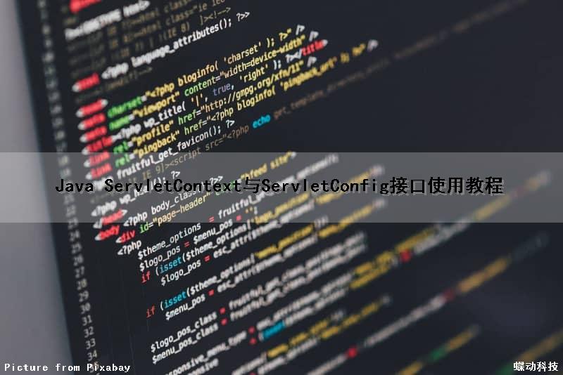 Java ServletContext与ServletConfig接口使用教程