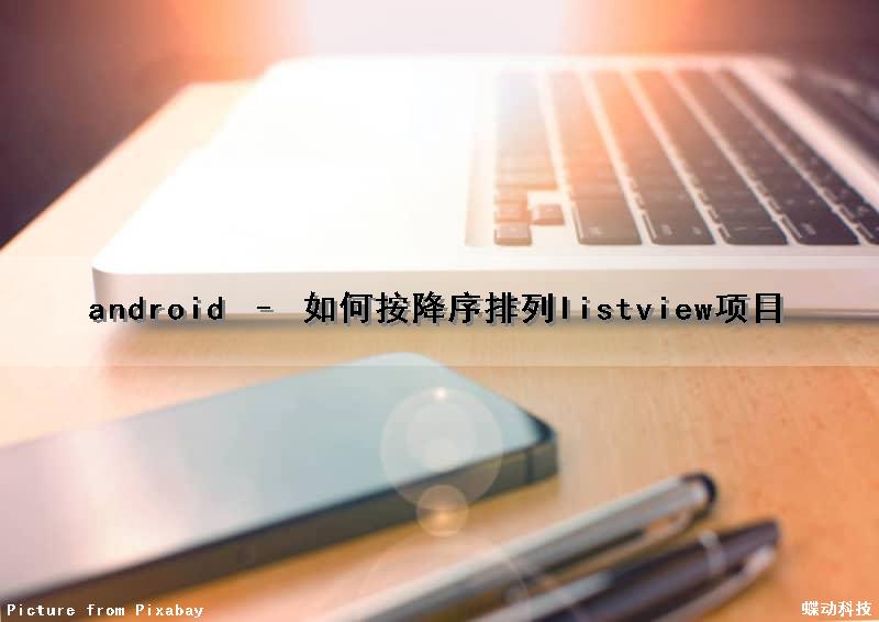 android – 如何按降序排列listview项目