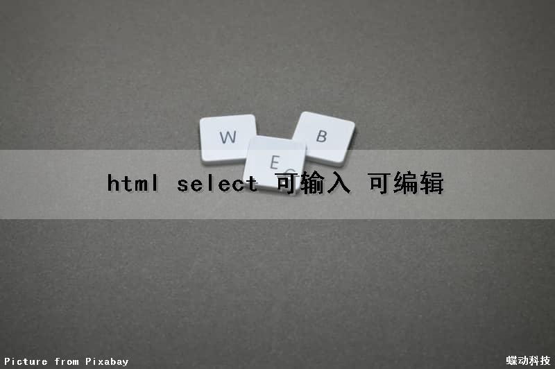 html select 可输入 可编辑