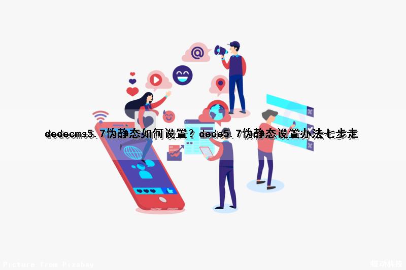 dedecms5.7伪静态如何设置？dede5.7伪静态设置办法七步走