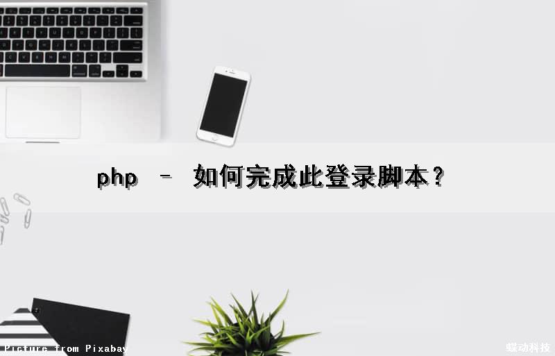php – 如何完成此登录脚本？（php做登录）