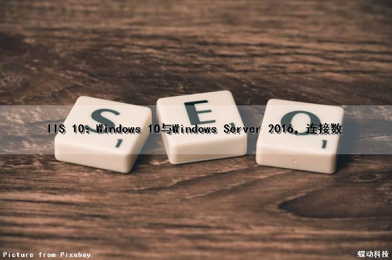 IIS 10：Windows 10与Windows Server 2016，连接数