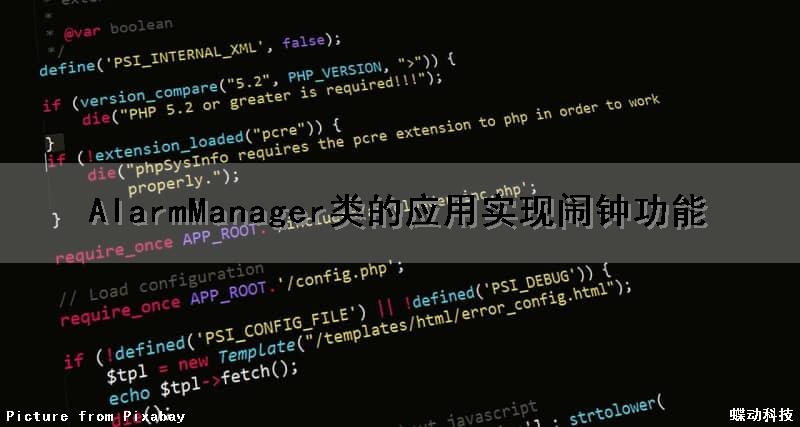 AlarmManager类的应用（实现闹钟功能）