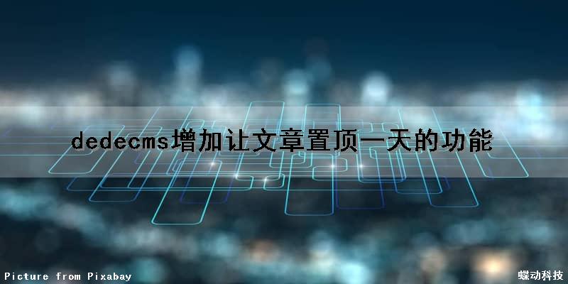 dedecms增加让文章置顶一天的功能