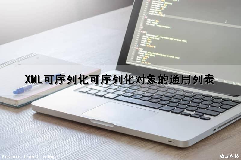 XML可序列化可序列化对象的通用列表（可序列化的类）