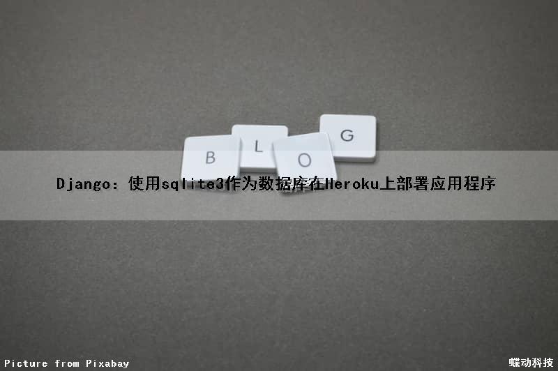 Django：使用sqlite3作为数据库在Heroku上部署应用程序