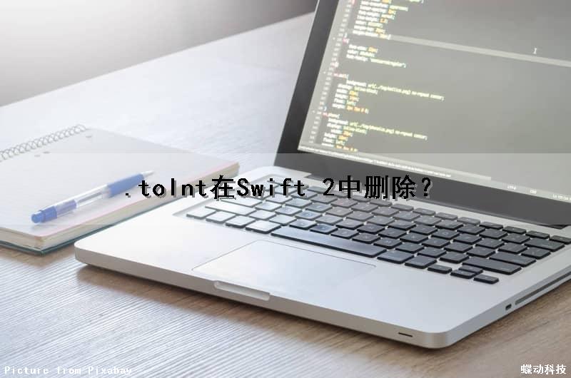 .toInt()在Swift 2中删除？