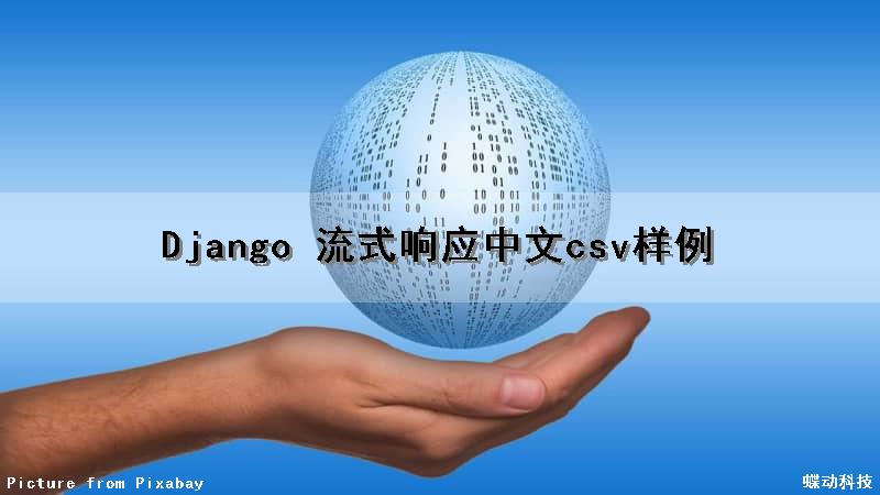 Django 流式响应中文csv样例