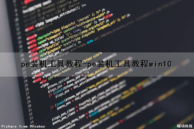 pe装机工具教程-(pe装机工具教程win10)