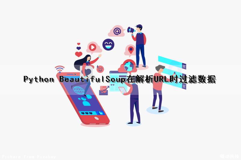 Python BeautifulSoup在解析URL时过滤数据