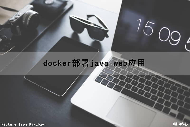 docker部署java_web应用