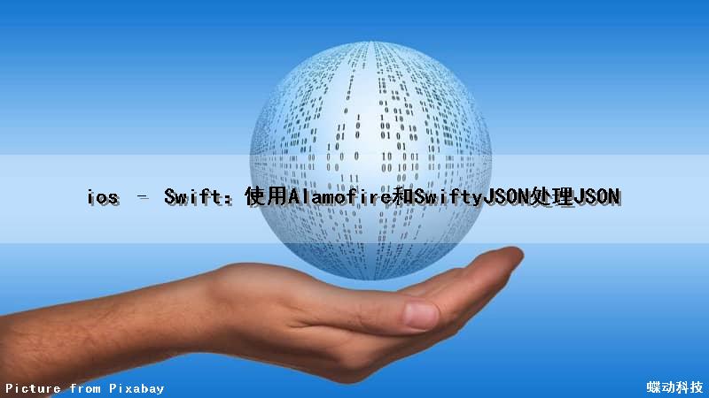 ios – Swift：使用Alamofire和SwiftyJSON处理JSON