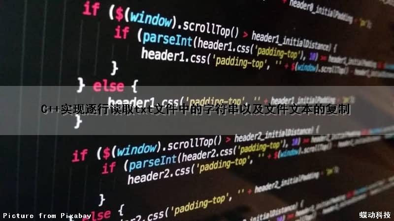 C++实现逐行读取txt文件中的字符串以及文件文本的复制