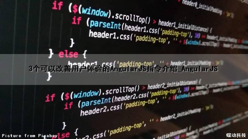 3个可以改善用户体验的AngularJS指令介绍_AngularJS