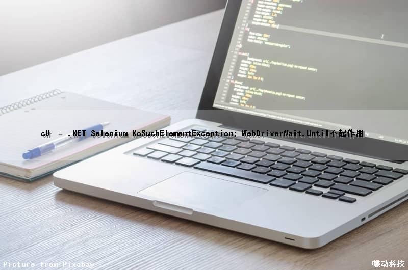 c# – .NET Selenium NoSuchElementException; WebDriverWait.Until()不起作用