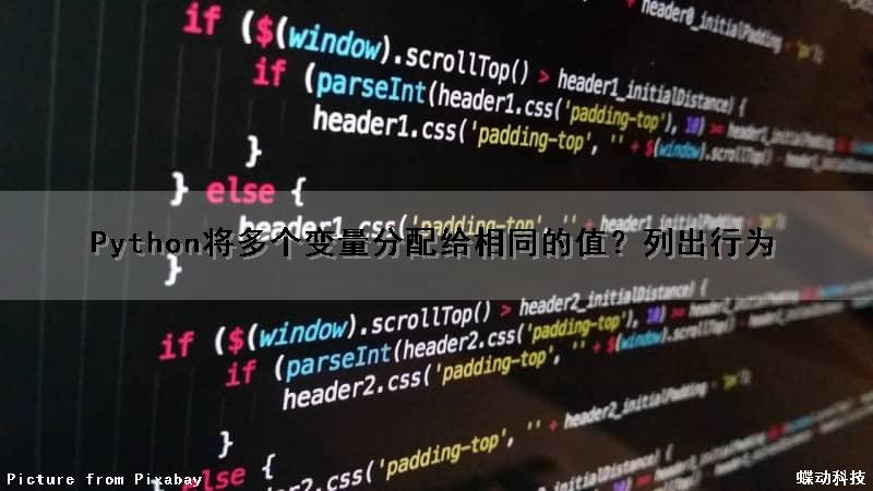 Python将多个变量分配给相同的值？列出行为