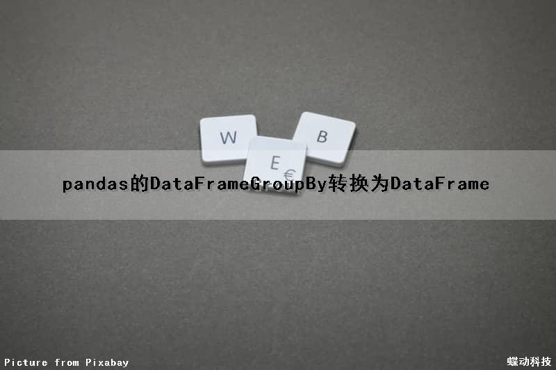 pandas的DataFrameGroupBy转换为DataFrame