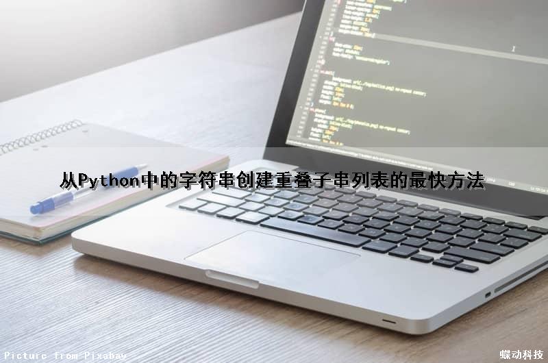 从Python中的字符串创建重叠子串列表的最快方法