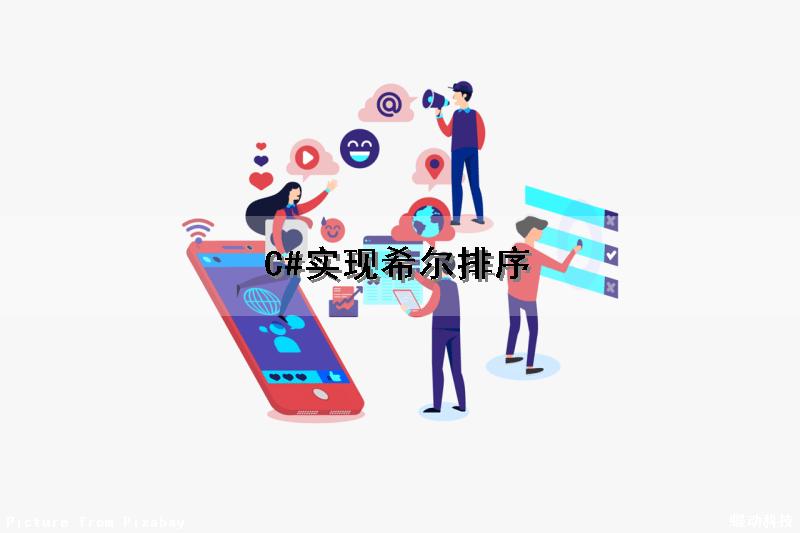 C#实现希尔排序