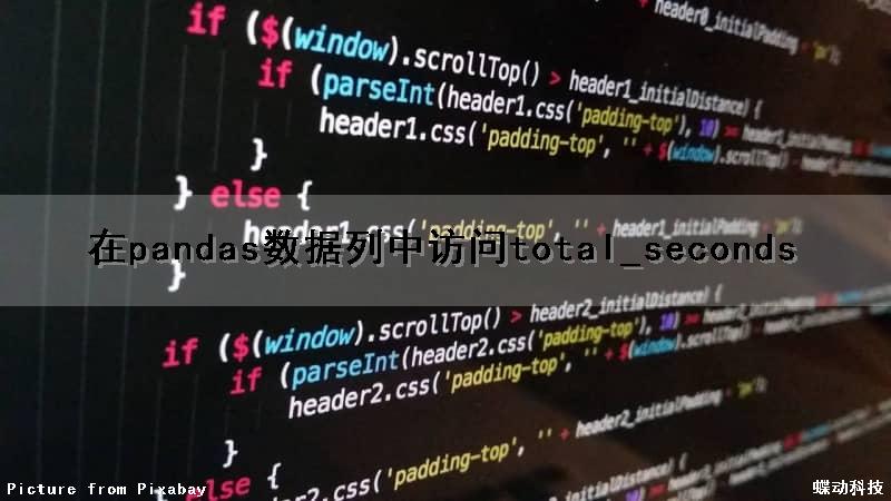 在pandas数据列中访问total_seconds（）（pandas访问某一单元格）